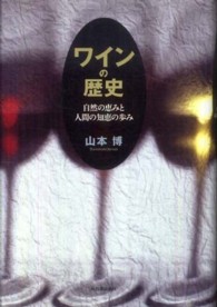 ワインの歴史―自然の恵みと人間の知恵の歩み