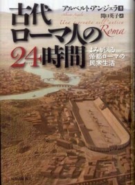 古代ローマ人の２４時間 - よみがえる帝都ローマの民衆生活