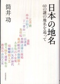 日本の地名―６０の謎の地名を追って