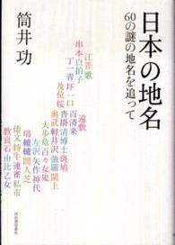 日本の地名 - ６０の謎の地名を追って