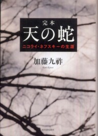 完本天の蛇 - ニコライ・ネフスキーの生涯