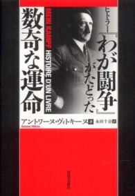 ヒトラ－『わが闘争』がたどった数奇な運命 / ヴィトキーヌ