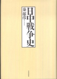 日中戦争史 （復刻新版）