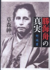 勝海舟の真実 - 剣、誠、書