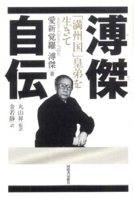 溥傑自伝 - 「満州国」皇弟を生きて （改訂新版）