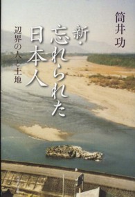 新・忘れられた日本人 - 辺界の人と土地