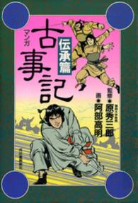 マンガ古事記 〈伝承篇〉 （〔２０１１年〕新）