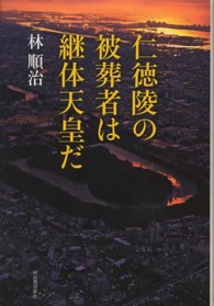 仁徳陵の被葬者は継体天皇だ