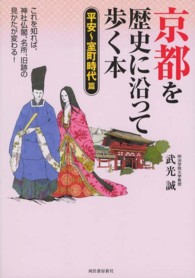 京都を歴史に沿って歩く本 〈平安～室町時代篇〉