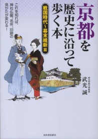 京都を歴史に沿って歩く本　戦国時代～幕末維新篇