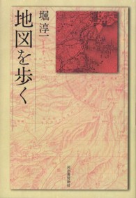 地図を歩く （新装新版）