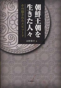 朝鮮王朝を生きた人々―その隠されたエピソード