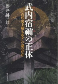 武内宿禰の正体 - 古代史上最もあやしい謎の存在