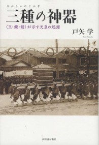 三種の神器―「玉・鏡・剣」が示す天皇の起源