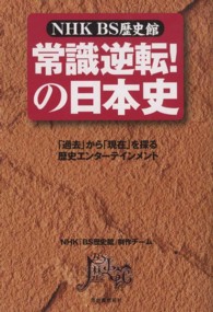 常識逆転！の日本史 - ＮＨＫ　ＢＳ歴史館