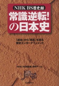 ＮＨＫ　ＢＳ歴史館　常識逆転！の日本史―「過去」から「現在」を探る歴史エンターテインメント