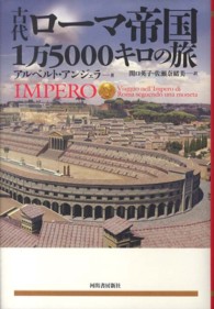 古代ローマ帝国１万５０００キロの旅