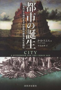 都市の誕生  古代から現代までの世界の都市文化を読む