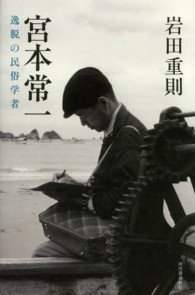 宮本常一 - 逸脱の民俗学者