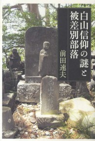 白山信仰の謎と被差別部落