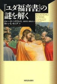 『ユダ福音書』の謎を解く