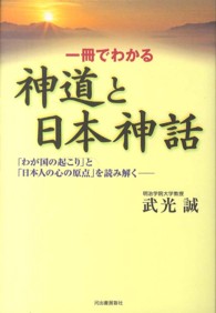 一冊でわかる神道と日本神話 - 「わが国の起こり」と「日本人の心の原点」を読み解く