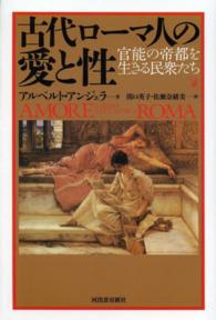 古代ローマ人の愛と性―官能の帝都を生きる民衆たち