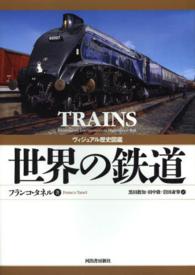 ヴィジュアル歴史図鑑　世界の鉄道