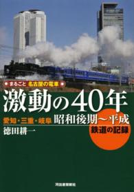 まるごと名古屋の電車激動の４０年―愛知・三重・岐阜昭和後期～平成鉄道の記録