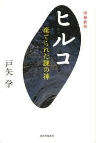 ヒルコ―棄てられた謎の神 （増補新版）