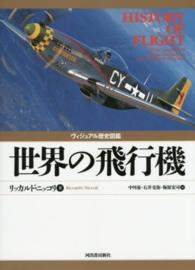 世界の飛行機 - ヴィジュアル歴史図鑑