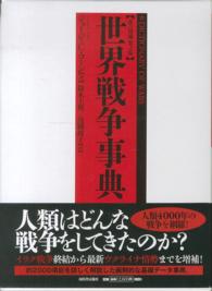 世界戦争事典 （改訂増補第２版）