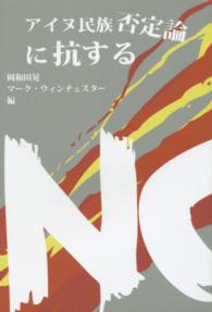 アイヌ民族否定論に抗する