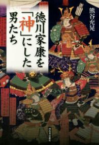徳川家康を「神」にした男たち