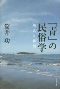 「青」の民俗学―地名と葬制