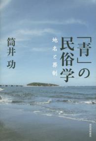 「青」の民俗学 - 地名と葬制