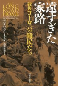 遠すぎた家路―戦後ヨーロッパの難民たち