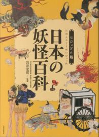 日本の妖怪百科 （ビジュアル版）