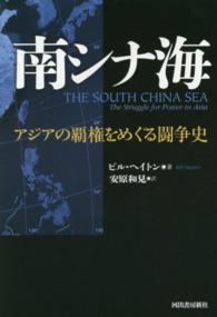 南シナ海―アジアの覇権をめぐる闘争史