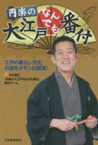 円楽の大江戸なんでも番付 - 江戸の暮らし・文化の謎をオモシロ調査！