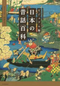 日本の昔話百科 - ビジュアル版