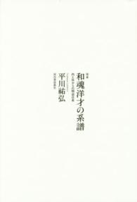 完本　和魂洋才の系譜―内と外からの明治日本