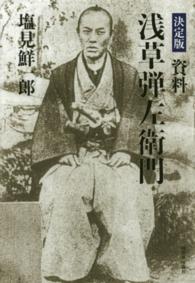 決定版　資料浅草弾左衛門