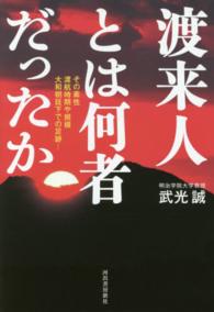 渡来人とは何者だったか―その素性　渡航時期や規模　大和朝廷下での足跡…