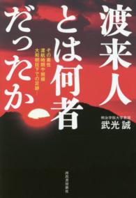 渡来人とは何者だったか - その素性渡航時期や規模大和朝廷下での足跡…