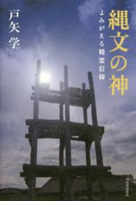 縄文の神 - よみがえる精霊信仰