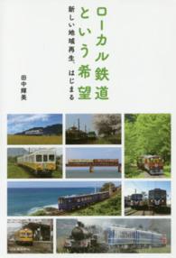 ローカル鉄道という希望―新しい地域再生、はじまる