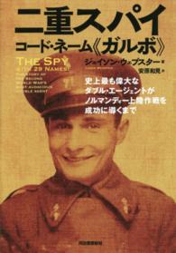 二重スパイ　コード・ネーム“ガルボ”―史上最も偉大なダブル・エージェントがノルマンディー上陸作戦を成功に導くまで