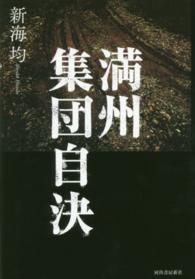 満州集団自決