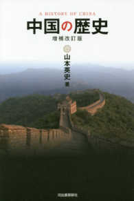 中国の歴史 （増補改訂版）